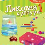 Likovna kultura 1, Udžbenik