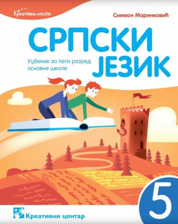 Srpski jezik 5, udžbenik 1