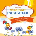 Srpski  jezik 1 - čitanka Maša i Raša - RAZLIČAK