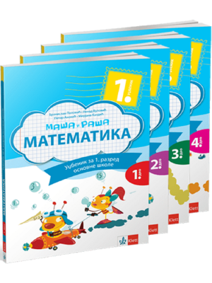 Matematika 1 - Maša i Raša - udžbenik iz 4 dela