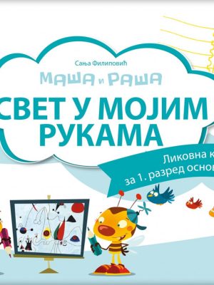OUTLET - Likovno 1 - Svet u mojim rukama, udžbenik