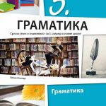 OUTLET - Srpski jezik 5 GRAMATIKA