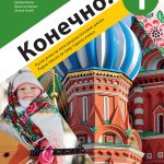 Konečno! 1 radna sveska za ruski jezik