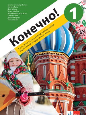Konečno! 1 radna sveska za ruski jezik