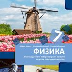 OUTLET - Fizika 7 zbirka zadataka sa la