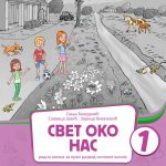 Svet oko nas radna sveska za 1. razred osnovne škole 1. deo