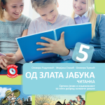 Od zlata jabuka, Čitanka za 5. razred