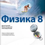 OUTLET - FIZIKA 8 Udžbenik