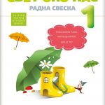 OUTLET - Svet oko nas - radna sveska za 1.razred