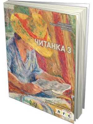 Srpski jezik i književnost 3 -  čitanka  za treći razred gimnazije i srednjih stručnih škola
