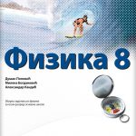 OUTLET - Fizika 8, radna sveska za osmi razred osnovne škole