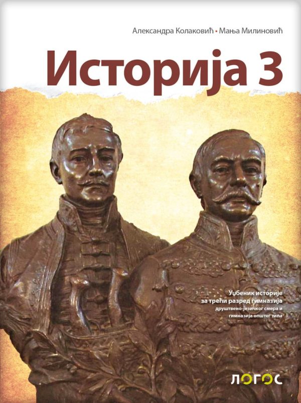 Istorija 3 - udžbenik za treći razred gimnazije društveno-jezičkog smera i opšteg tipa - Image 1