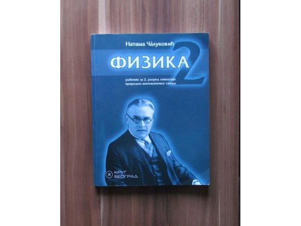 OUTLET - Fizika 2 Udbenik fizike za drugi razred gimnazija prirodno-matematičkog smera - Image 1