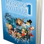 OUTLET - Muzička kultura 1 Udžbenik muzičke kulture za prvi razred gimnazija prirodno-matematičkog smera i gimnazija opšteg tipa