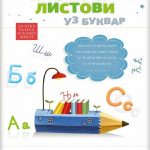OUTLET - Nastavni listovi uz bukvar za 1. razred osnovne skole