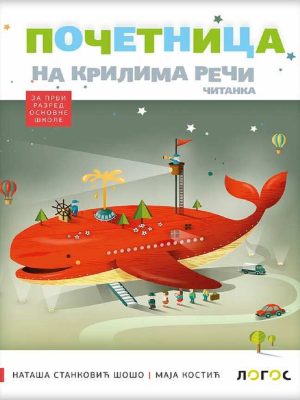 Srpski jezik 1  - komplet za kompleksni metod iz 4 dela - POČETNICA