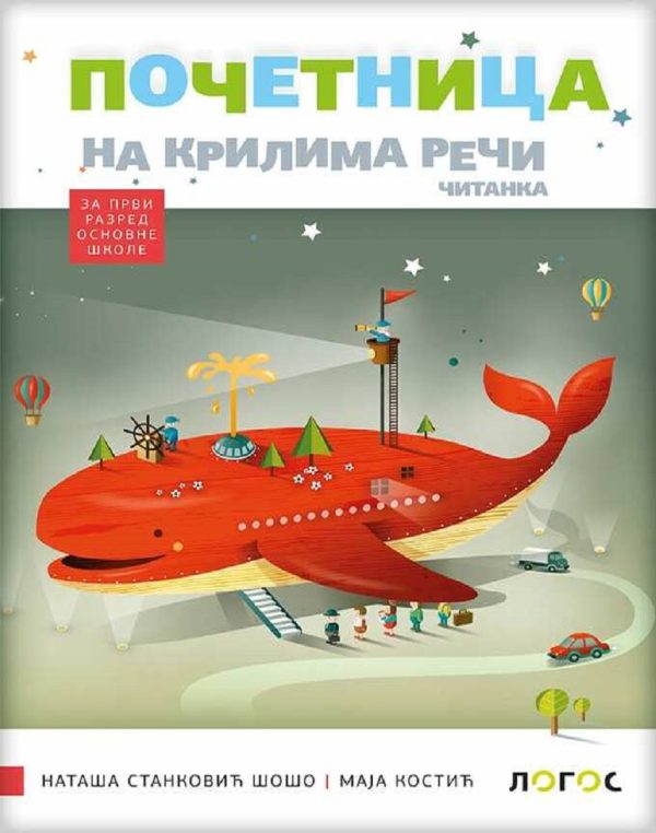 Srpski jezik 1  - komplet za kompleksni metod iz 4 dela - POČETNICA - Image 1