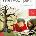 OUTLET - Umetnost reči Čitanka za srpski jezik za 5. razred osnovne škole
