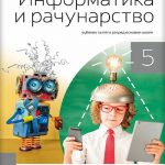 OUTLET - Informatika i računarstvo 5 udžbenik