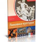 OUTLET - Likovna kultura 1, udžbenik za prvu godinu gimnazije društveno-jezičkog smera i specijalizovano-filološka odeljenja