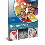 Psihologija 2 - udžbenik za drugi razred gimnazije