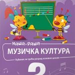 OUTLET - Muzička kultura 3, Maša i Raša- udžbenik za treći razred osnovne škole