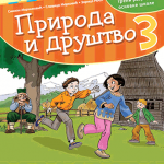OUTLET - Priroda i društvo 3 - udžbenik