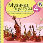 OUTLET - Muzička kultura 4 - udžbenik