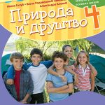 OUTLET - Priroda i društvo 4 - udžbenik