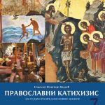 Pravoslavni katihizis za 7. razred osnovne škole