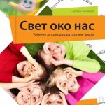 Svet oko nas 1 - udžbenik