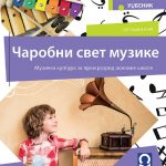 OUTLET - Čarobni svet muzike 1, Udžbenik za 1. razred