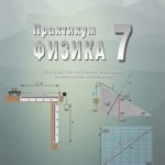 Praktikum Fizika 7 zbirka zadataka i eksperimentalnih vežbi za sedmi razred osnovne škole