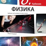 Fizika 8 udžbenik za osmi razred osnovne škole