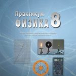Praktikum Fizika 8- zbirka zadataka i eksperimentalnih vežbi za osmi razred osnovne škole