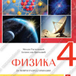 Z24178 Fizika za 4. razred gimnazije prirodno-matematičkog smera