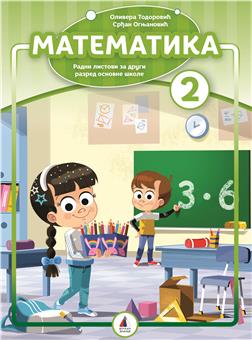 9788610036671 Matematika 2 radni listovi - Slika 1