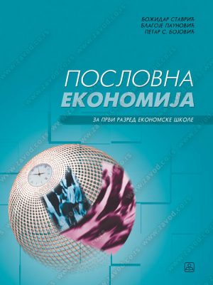 Z21648 Poslovna ekonomija za 1.razred ekonomske škole