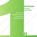 Z21177 MATEMATIKA za 1. razred srednje škole (4 časa nedeljno)