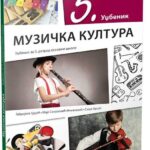 OUTLET - Muzička kultura 5 - udžbenik (QR)