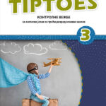 TIPTOPES 3 kontrolne vežbe