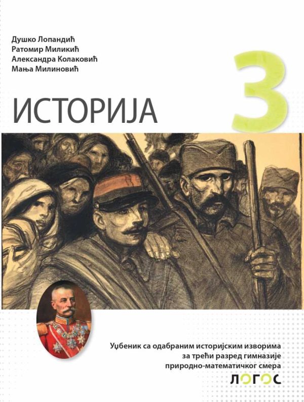 Istorija 3 - udžbenik sa odabranim istorijskim izvorima za treći razred  gimnazije prirodno-matematičkog smera NOVO - Image 1