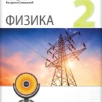 Fizika 2 - zbirka zadataka za drugi razred gimnazije NOVO