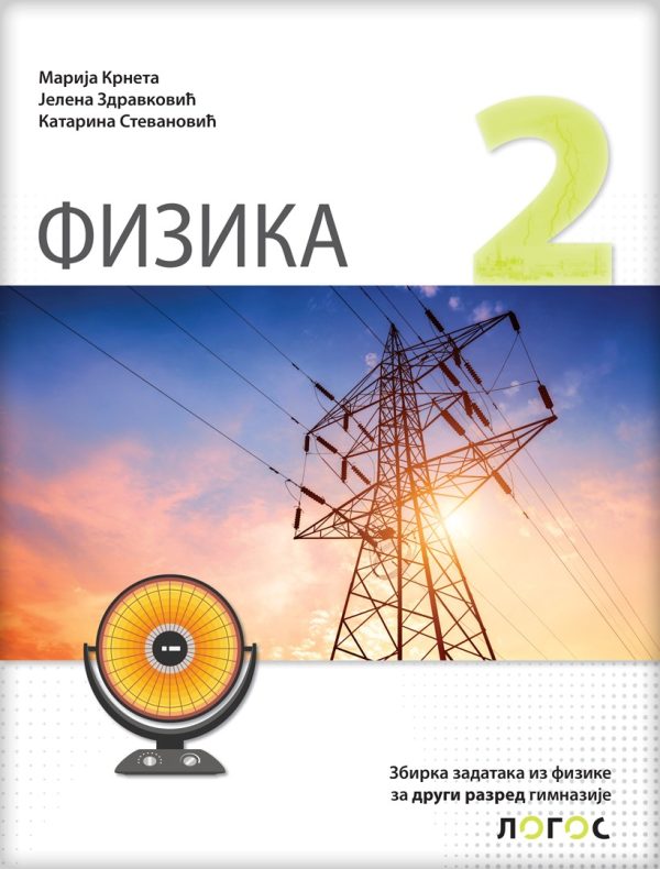 Fizika 2 - zbirka zadataka za drugi razred gimnazije NOVO - Image 1