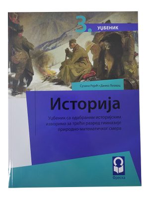 Istorija 3 - udžbenik sa odabranim istorijskim izvorima za treći razred gimnazije prirodno-matematičkog smera NOVO 1