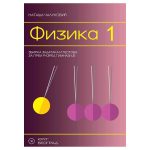 Fizika 1, zbirka zadataka i testova za 1. razred gimnazije
