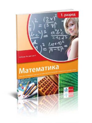 Matematika 1 - udžbenik sa zbirkom zadataka za prvi razred gimnazije i srednjih stručnih škola