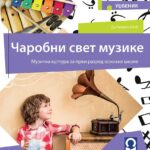 OUTLET - Muzička kultura 1 - udžbenik ČAROBNI SVET MUZIKE (QR)