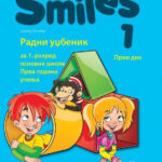 SMILES 1 – radni udžbenik iz 2 dela (QR)