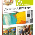 OUTLET - Likovna kultura 6 - udžbenik